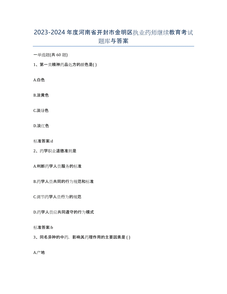 2023-2024年度河南省开封市金明区执业药师继续教育考试题库与答案_第1页