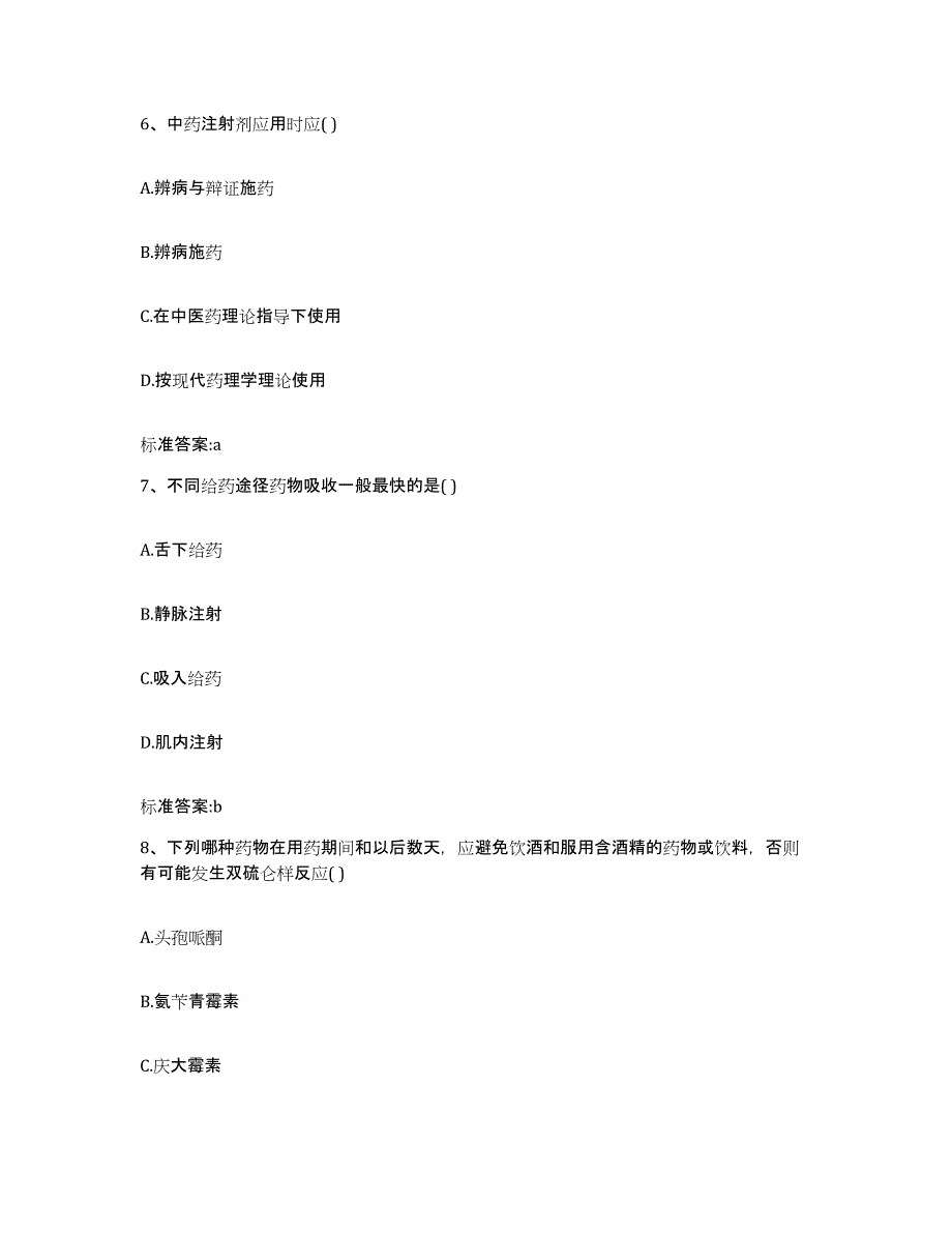 2022-2023年度四川省遂宁市船山区执业药师继续教育考试高分通关题型题库附解析答案_第3页