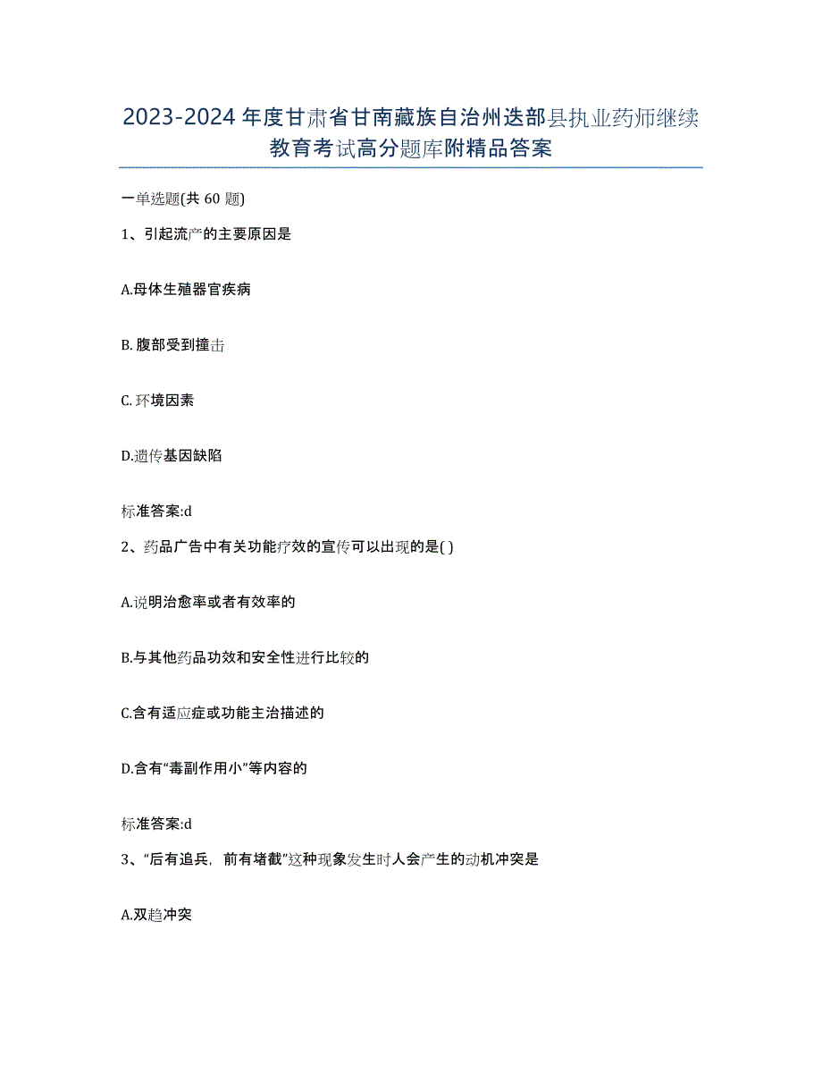 2023-2024年度甘肃省甘南藏族自治州迭部县执业药师继续教育考试高分题库附答案_第1页