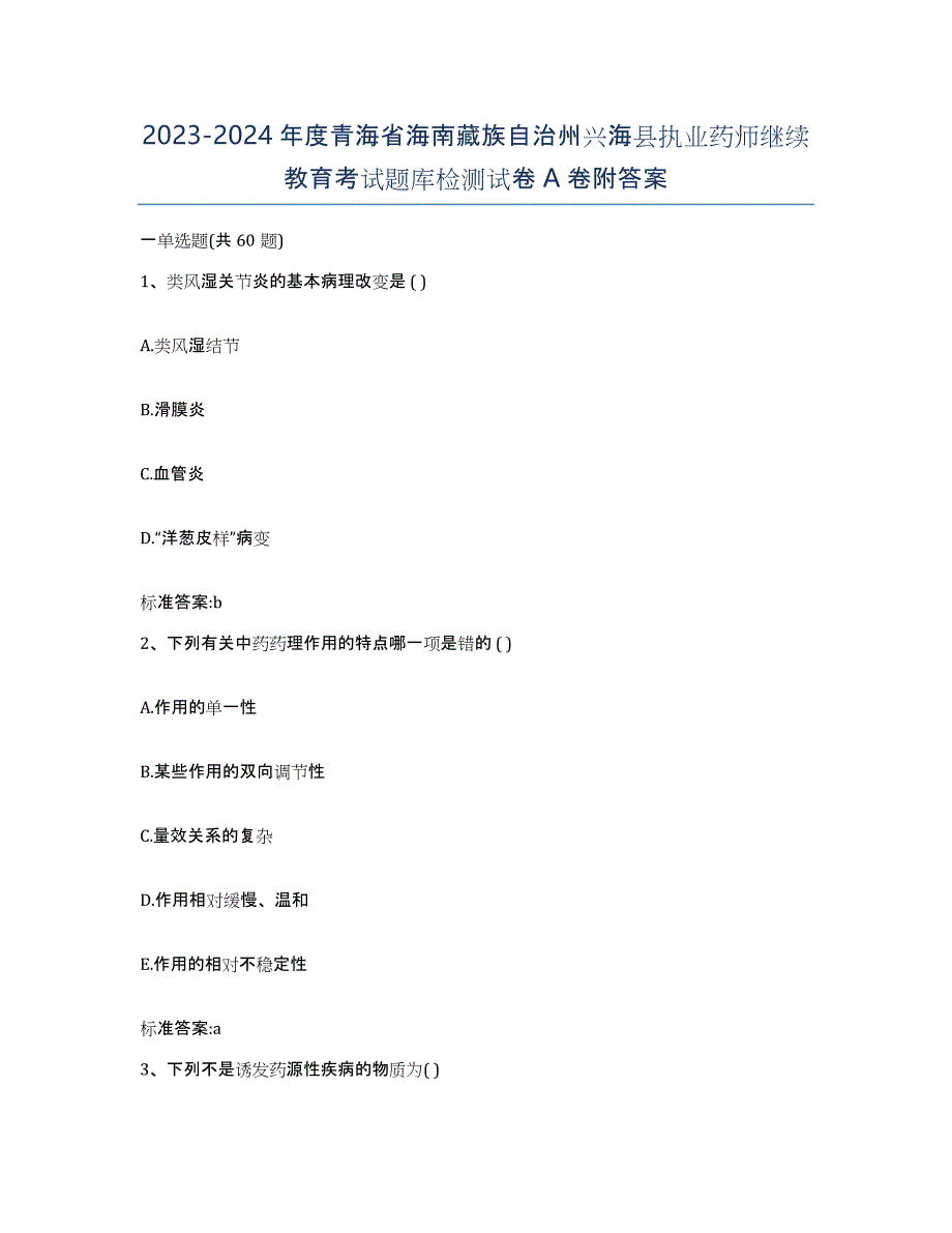 2023-2024年度青海省海南藏族自治州兴海县执业药师继续教育考试题库检测试卷A卷附答案_第1页