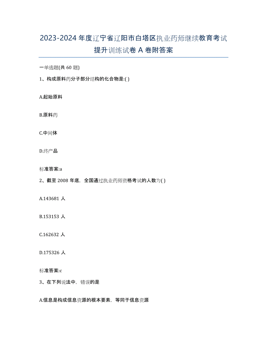 2023-2024年度辽宁省辽阳市白塔区执业药师继续教育考试提升训练试卷A卷附答案_第1页