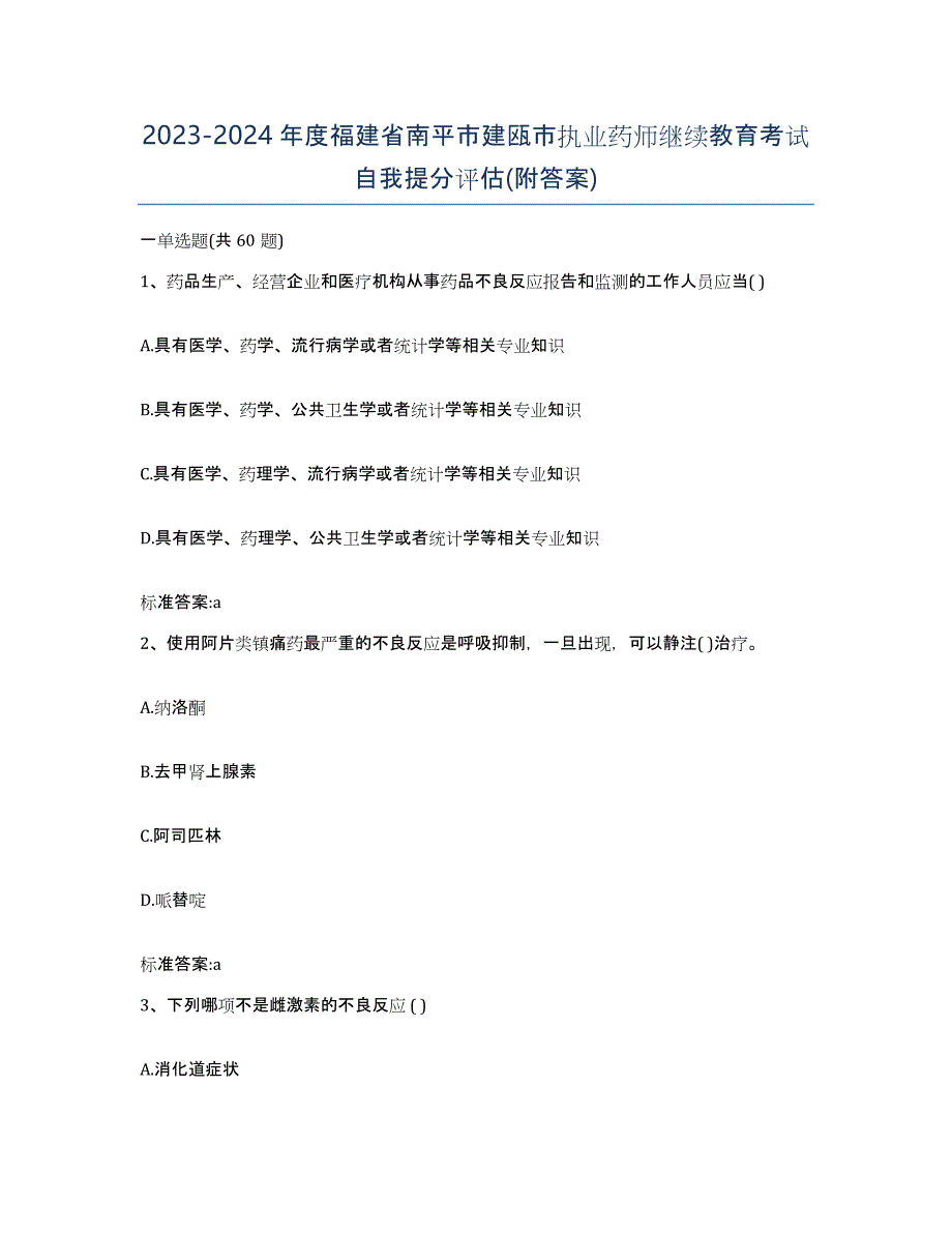 2023-2024年度福建省南平市建瓯市执业药师继续教育考试自我提分评估(附答案)_第1页