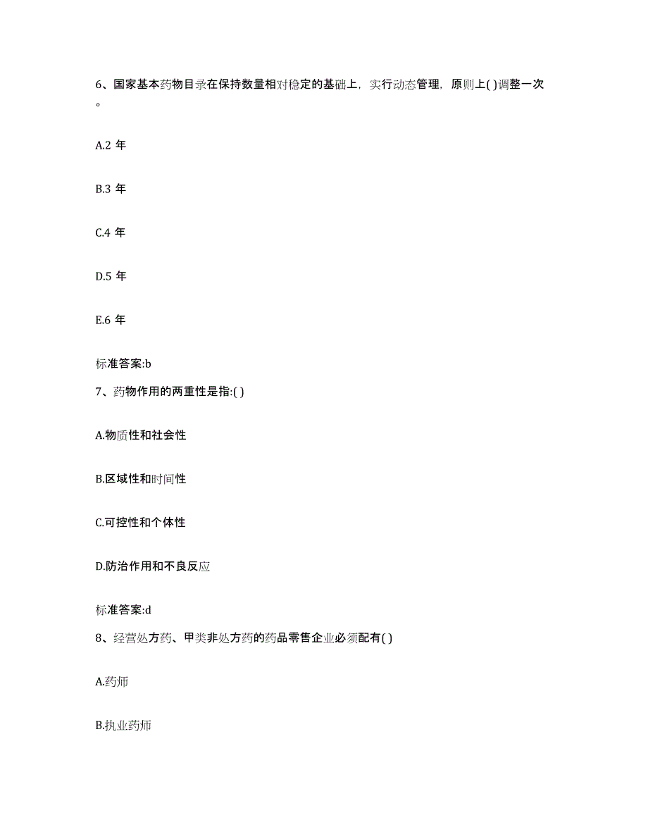 2023-2024年度福建省南平市建瓯市执业药师继续教育考试自我提分评估(附答案)_第3页