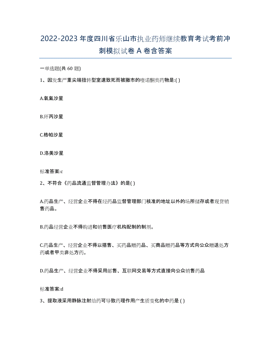 2022-2023年度四川省乐山市执业药师继续教育考试考前冲刺模拟试卷A卷含答案_第1页