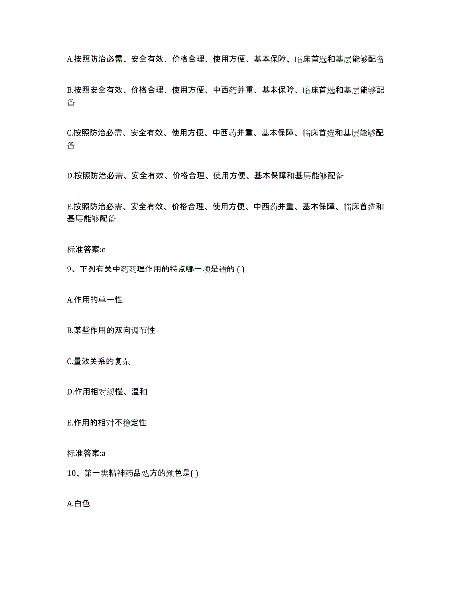 2022-2023年度四川省乐山市执业药师继续教育考试考前冲刺模拟试卷A卷含答案_第4页