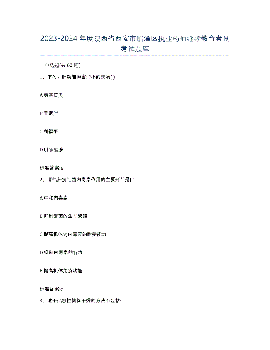 2023-2024年度陕西省西安市临潼区执业药师继续教育考试考试题库_第1页