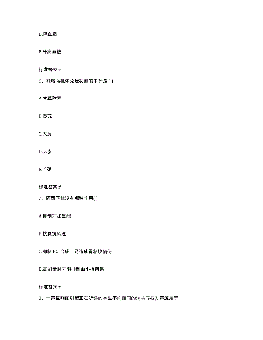 2023-2024年度贵州省黔西南布依族苗族自治州兴义市执业药师继续教育考试模拟题库及答案_第3页