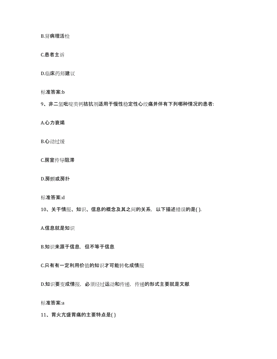 2023-2024年度湖南省衡阳市衡阳县执业药师继续教育考试能力检测试卷B卷附答案_第4页