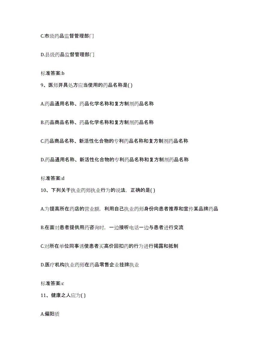 2022-2023年度内蒙古自治区赤峰市红山区执业药师继续教育考试过关检测试卷A卷附答案_第4页