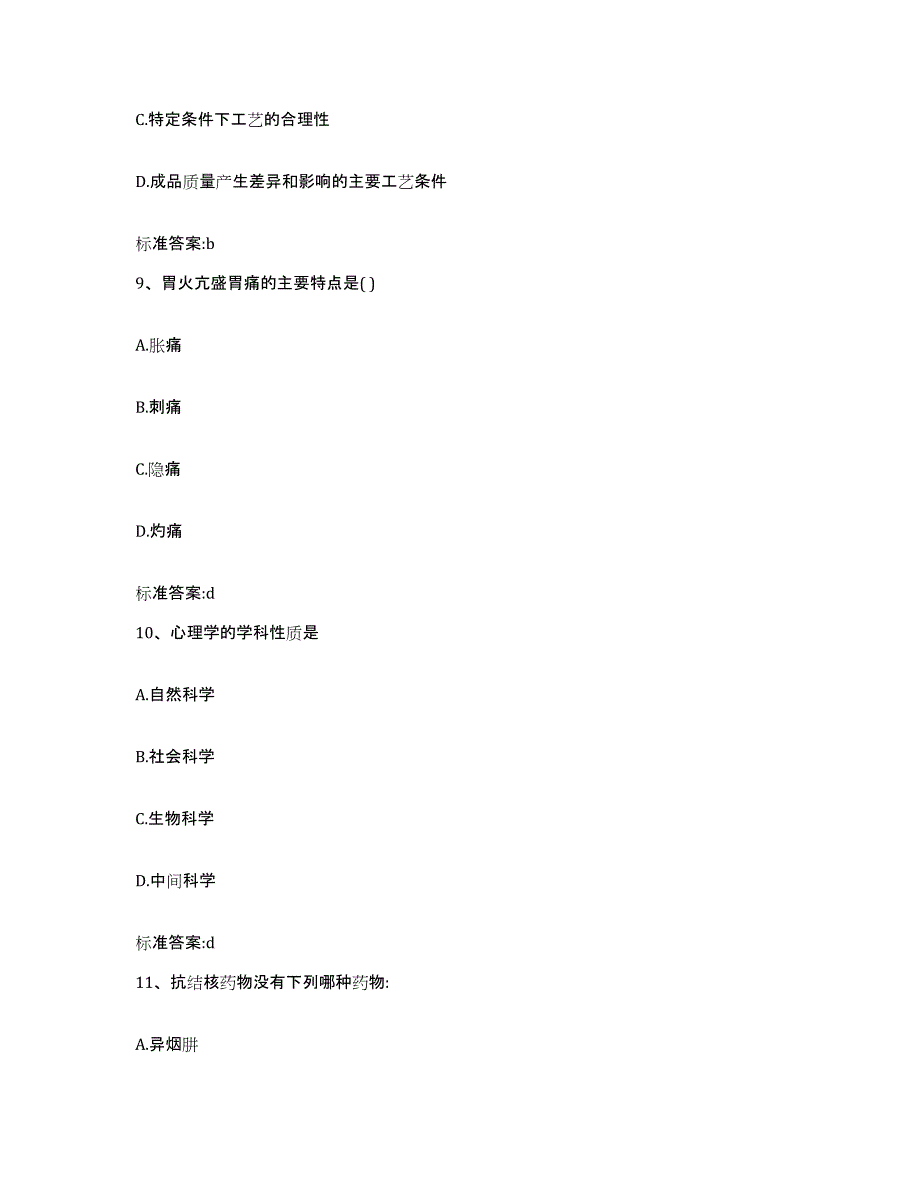 2023-2024年度甘肃省庆阳市正宁县执业药师继续教育考试综合练习试卷B卷附答案_第4页