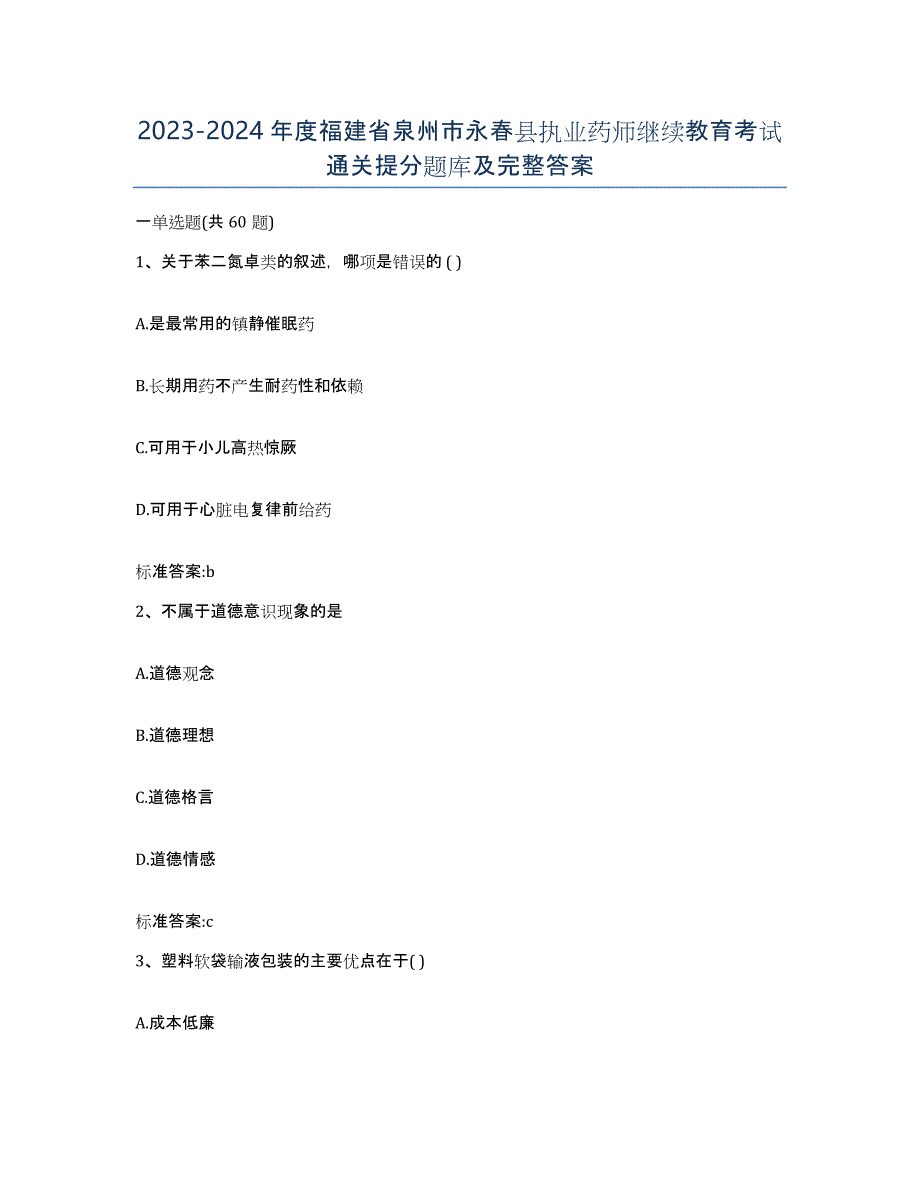 2023-2024年度福建省泉州市永春县执业药师继续教育考试通关提分题库及完整答案_第1页