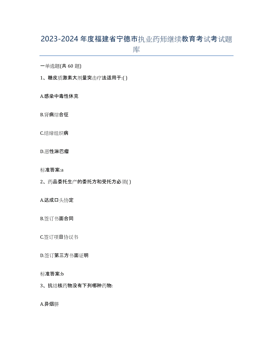 2023-2024年度福建省宁德市执业药师继续教育考试考试题库_第1页