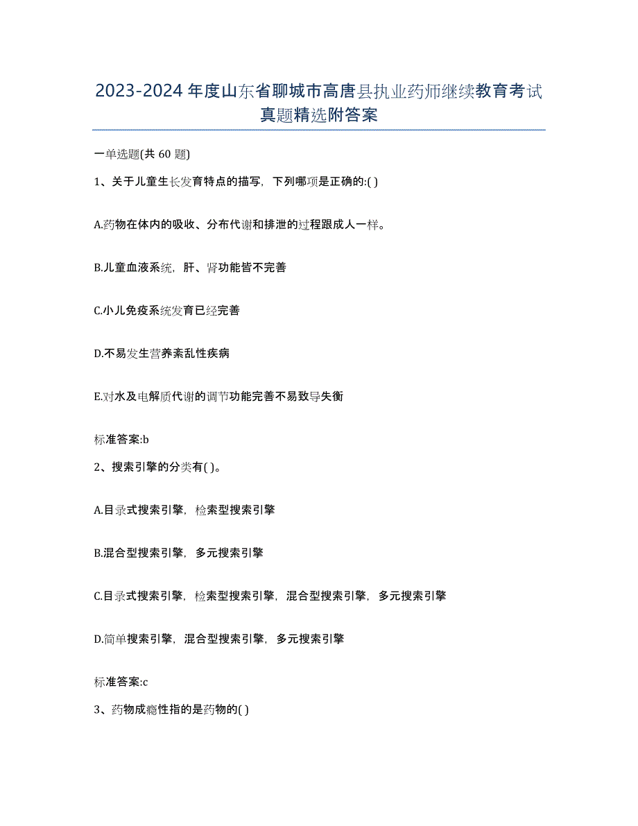 2023-2024年度山东省聊城市高唐县执业药师继续教育考试真题附答案_第1页