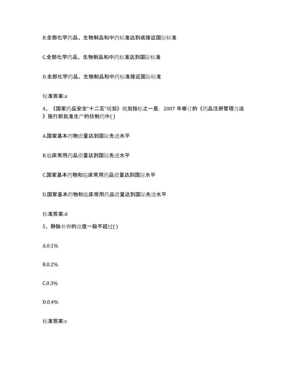 2022-2023年度吉林省辽源市西安区执业药师继续教育考试题库附答案（基础题）_第2页