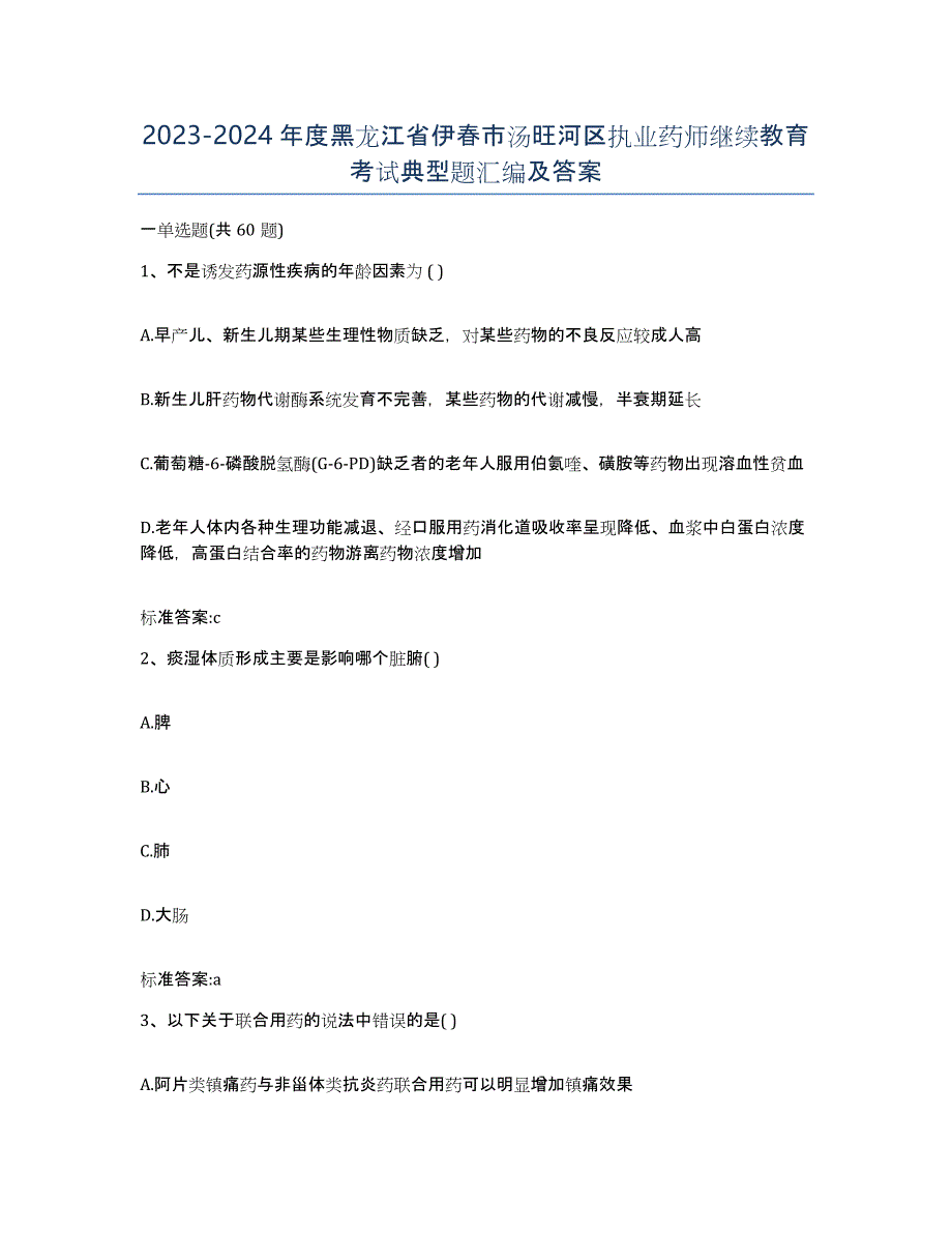 2023-2024年度黑龙江省伊春市汤旺河区执业药师继续教育考试典型题汇编及答案_第1页