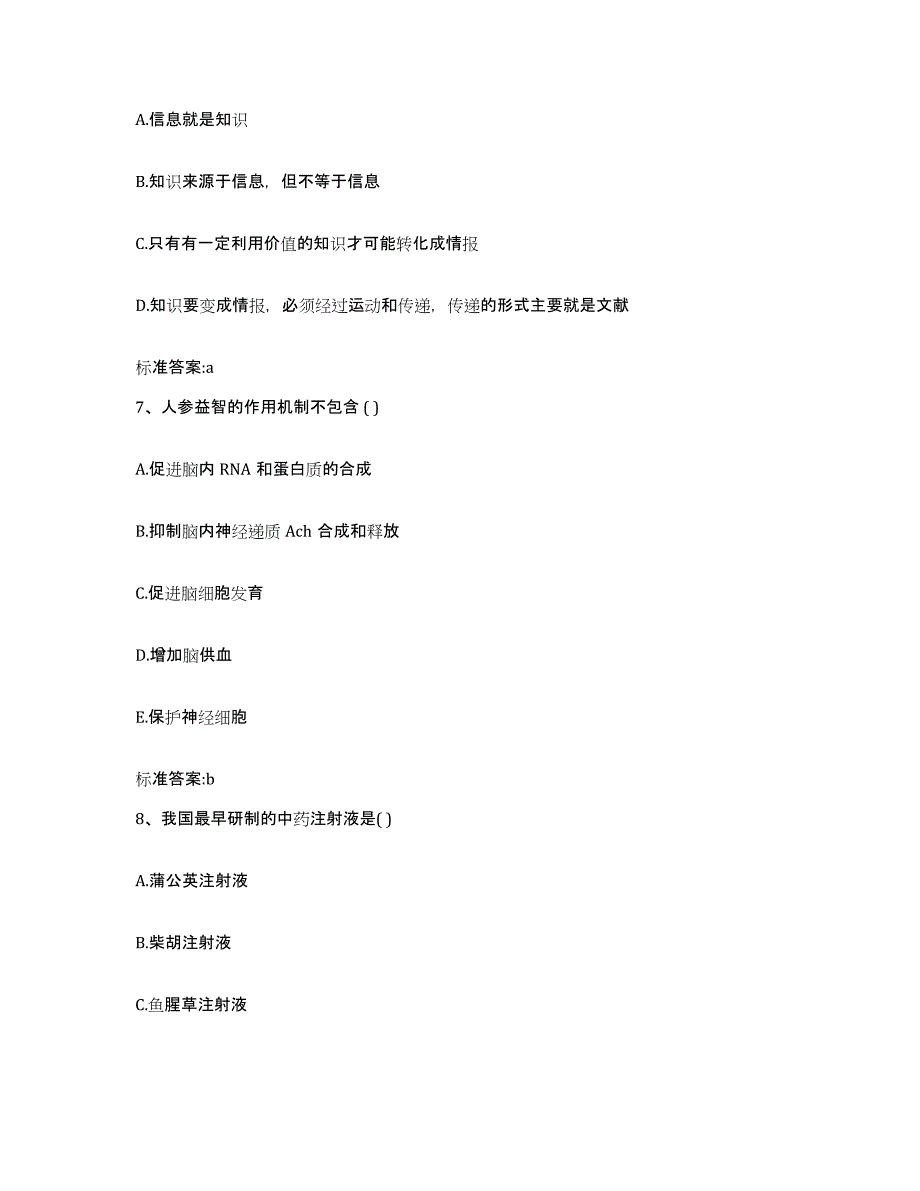 2023-2024年度山东省德州市庆云县执业药师继续教育考试通关试题库(有答案)_第3页