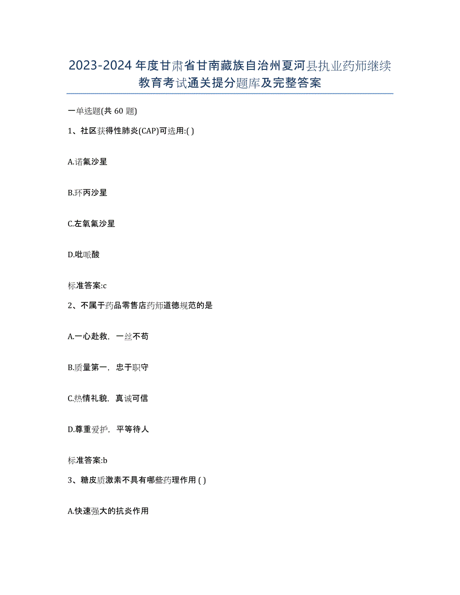 2023-2024年度甘肃省甘南藏族自治州夏河县执业药师继续教育考试通关提分题库及完整答案_第1页