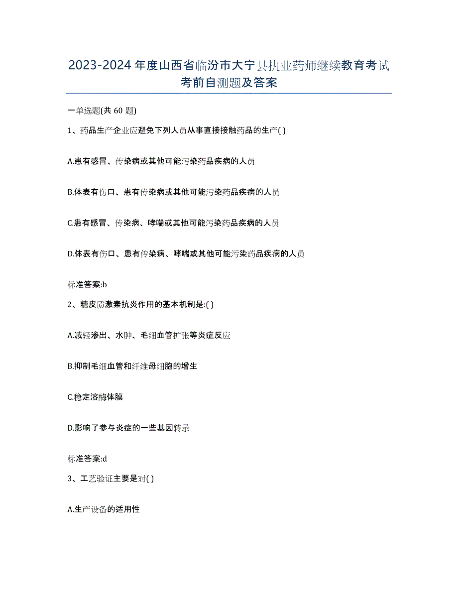 2023-2024年度山西省临汾市大宁县执业药师继续教育考试考前自测题及答案_第1页