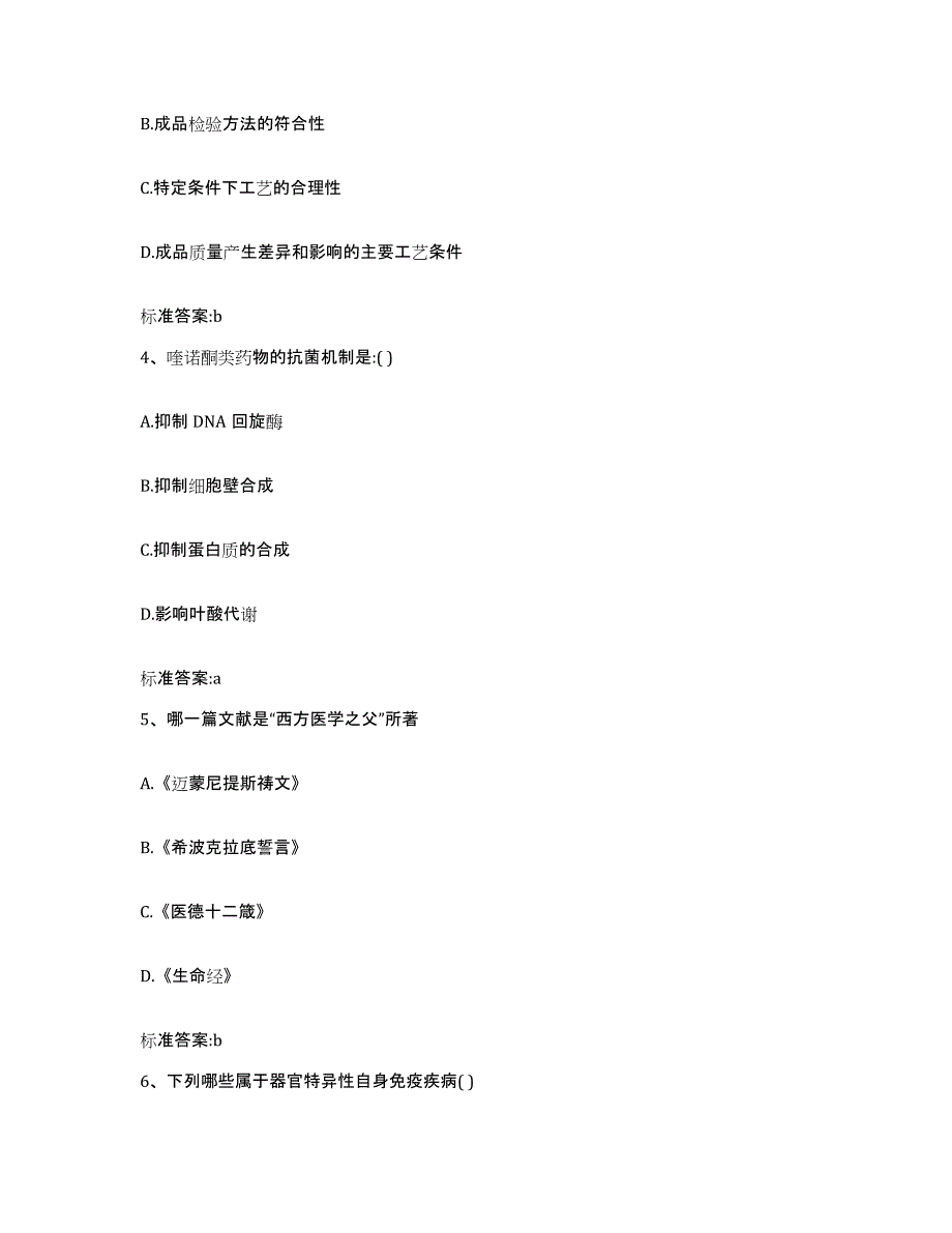 2023-2024年度山西省临汾市大宁县执业药师继续教育考试考前自测题及答案_第2页