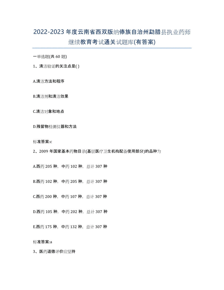 2022-2023年度云南省西双版纳傣族自治州勐腊县执业药师继续教育考试通关试题库(有答案)_第1页