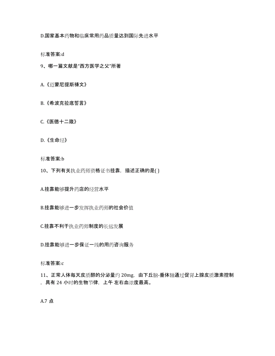 2022-2023年度云南省西双版纳傣族自治州勐腊县执业药师继续教育考试通关试题库(有答案)_第4页