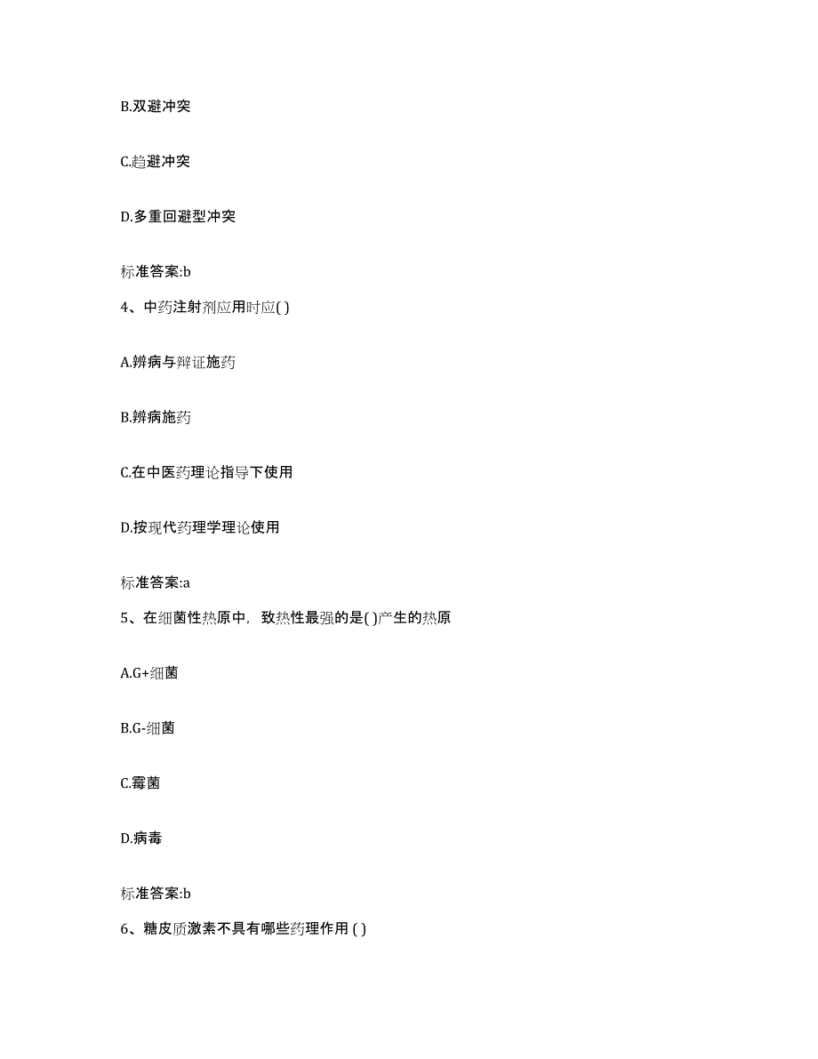 2023-2024年度山西省晋中市灵石县执业药师继续教育考试高分通关题库A4可打印版_第2页