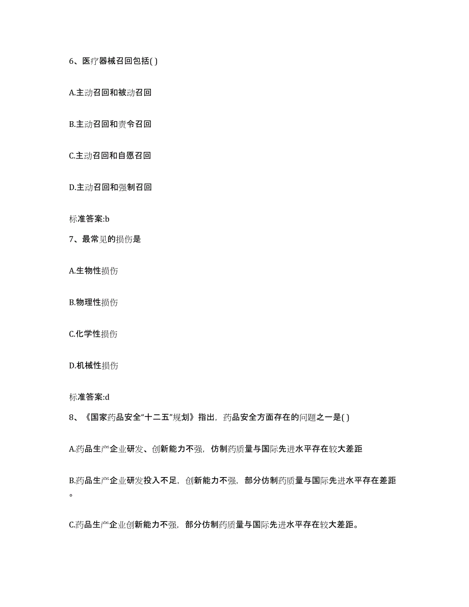 2023-2024年度海南省三亚市执业药师继续教育考试全真模拟考试试卷A卷含答案_第3页