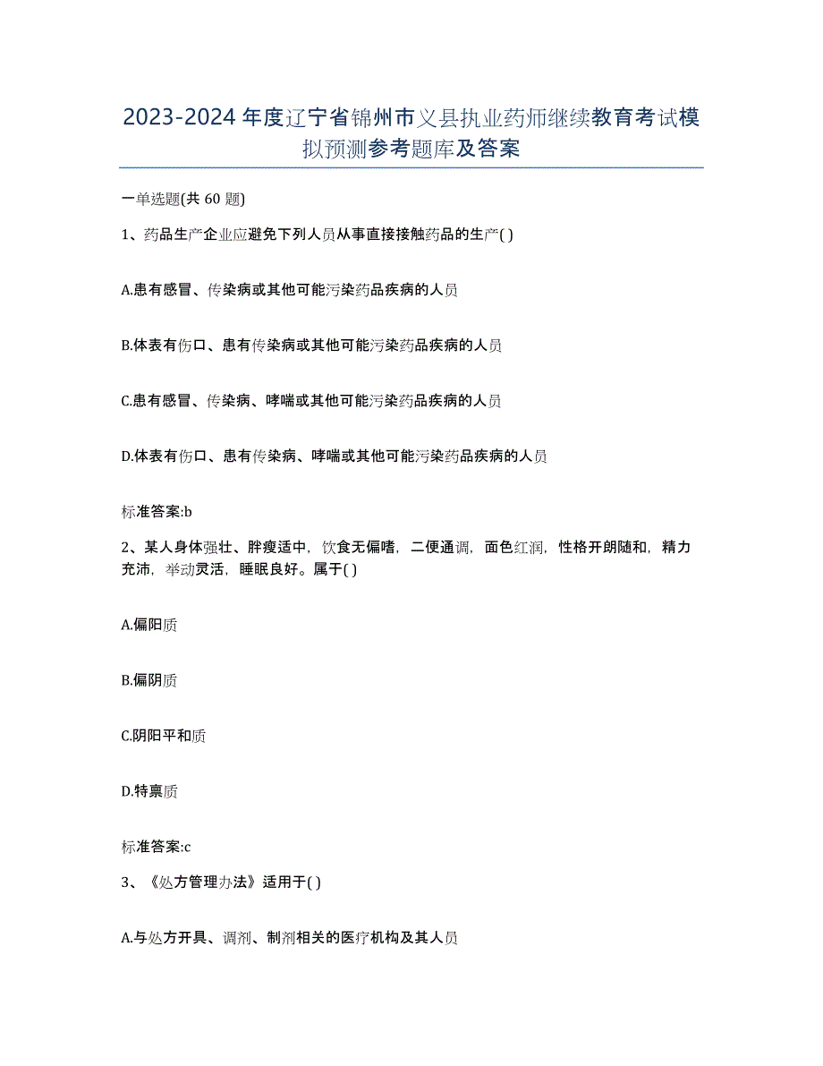 2023-2024年度辽宁省锦州市义县执业药师继续教育考试模拟预测参考题库及答案_第1页