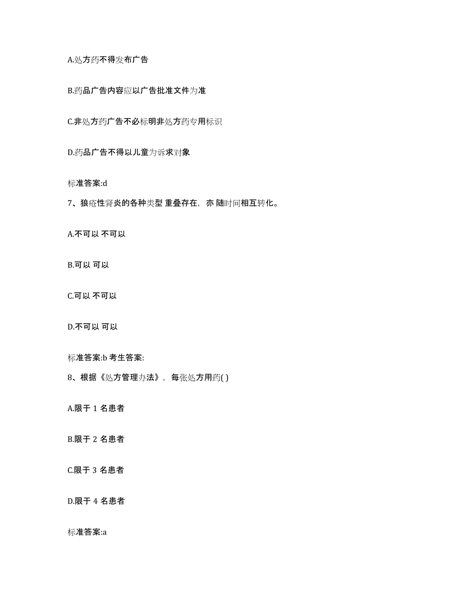 2023-2024年度辽宁省锦州市义县执业药师继续教育考试模拟预测参考题库及答案_第3页