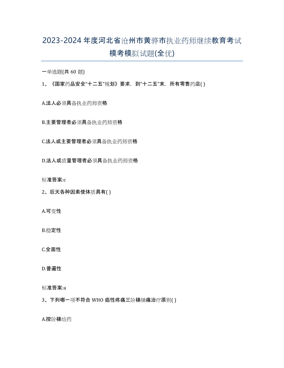 2023-2024年度河北省沧州市黄骅市执业药师继续教育考试模考模拟试题(全优)_第1页