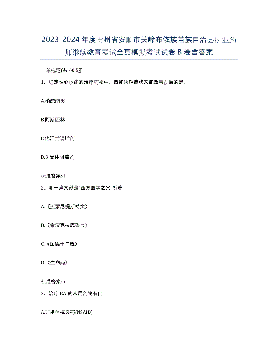 2023-2024年度贵州省安顺市关岭布依族苗族自治县执业药师继续教育考试全真模拟考试试卷B卷含答案_第1页