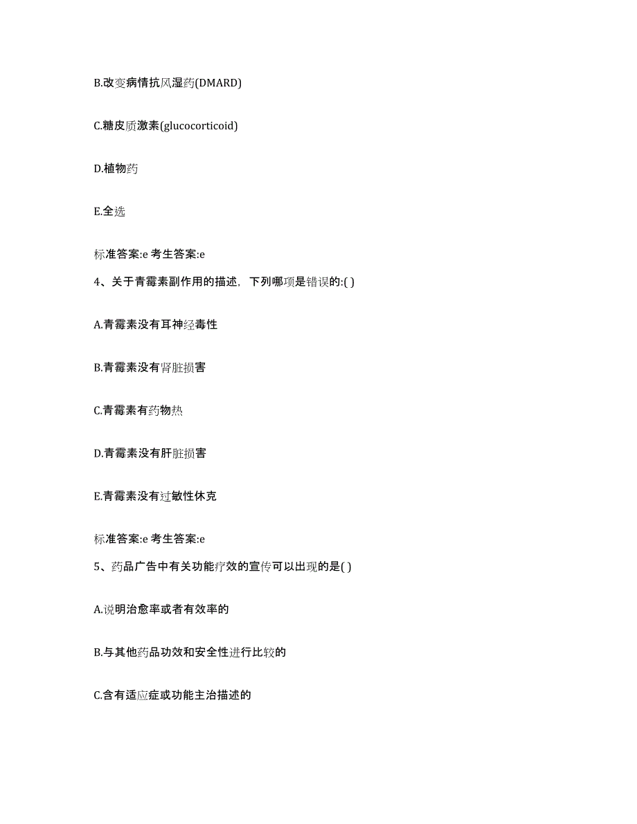 2023-2024年度贵州省安顺市关岭布依族苗族自治县执业药师继续教育考试全真模拟考试试卷B卷含答案_第2页