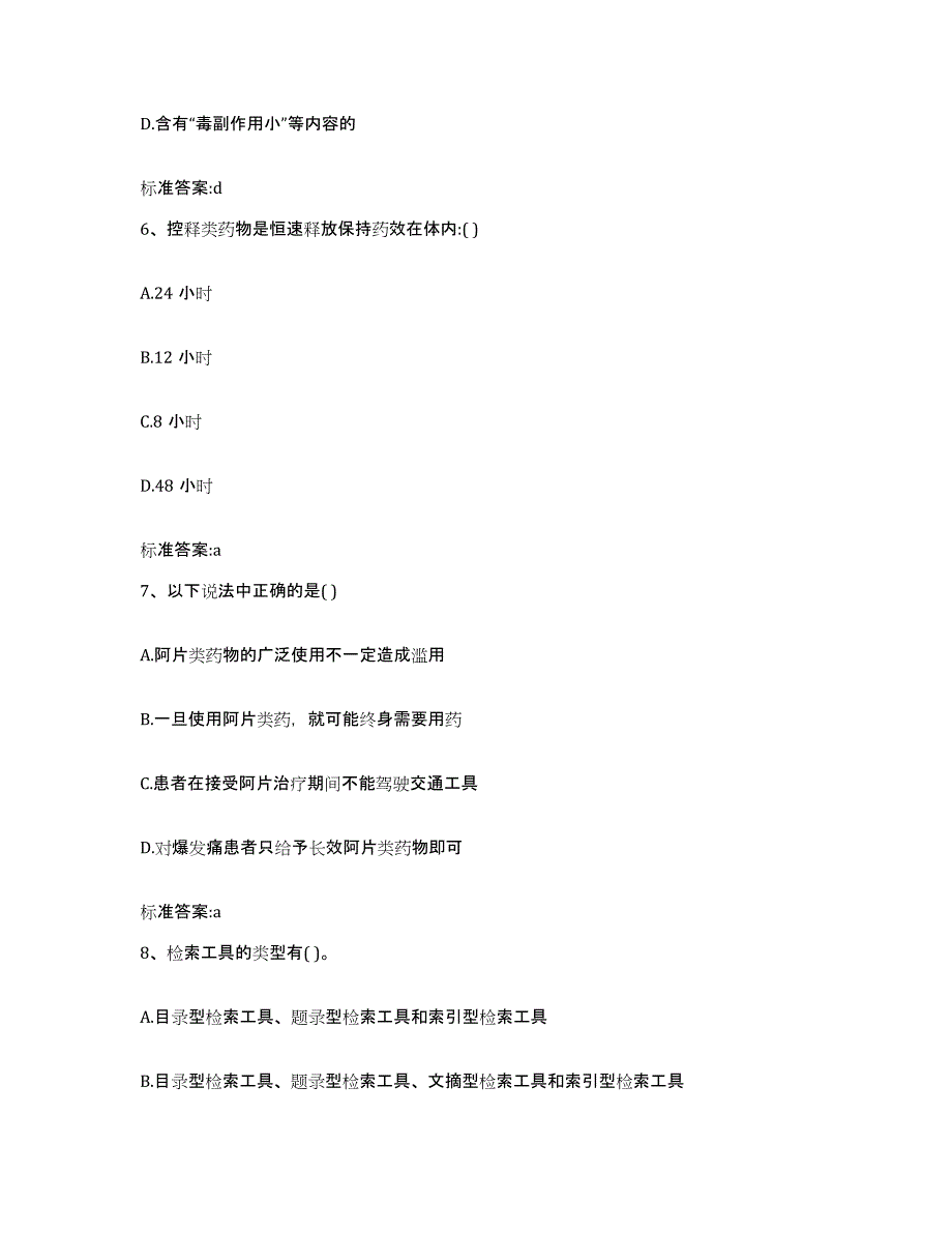 2023-2024年度贵州省安顺市关岭布依族苗族自治县执业药师继续教育考试全真模拟考试试卷B卷含答案_第3页