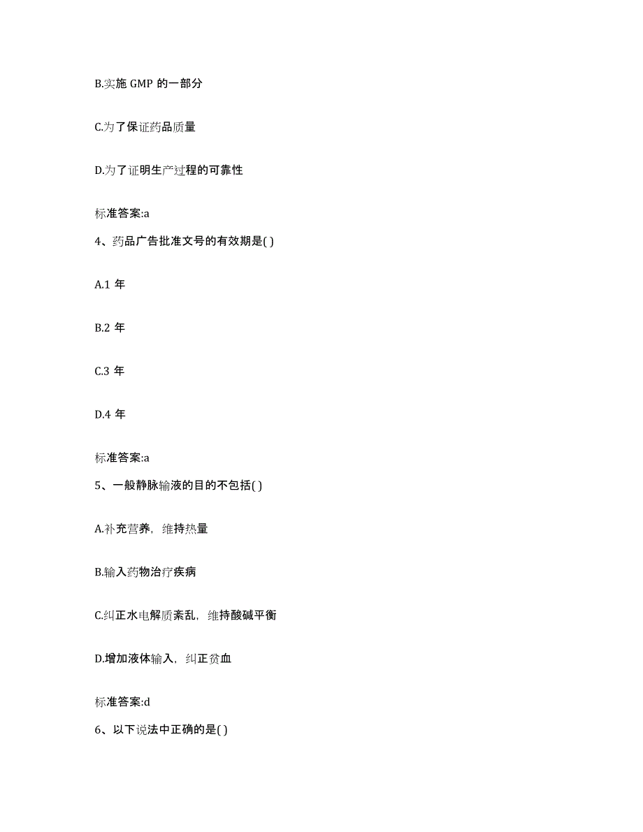 2022-2023年度四川省绵阳市涪城区执业药师继续教育考试题库附答案（典型题）_第2页