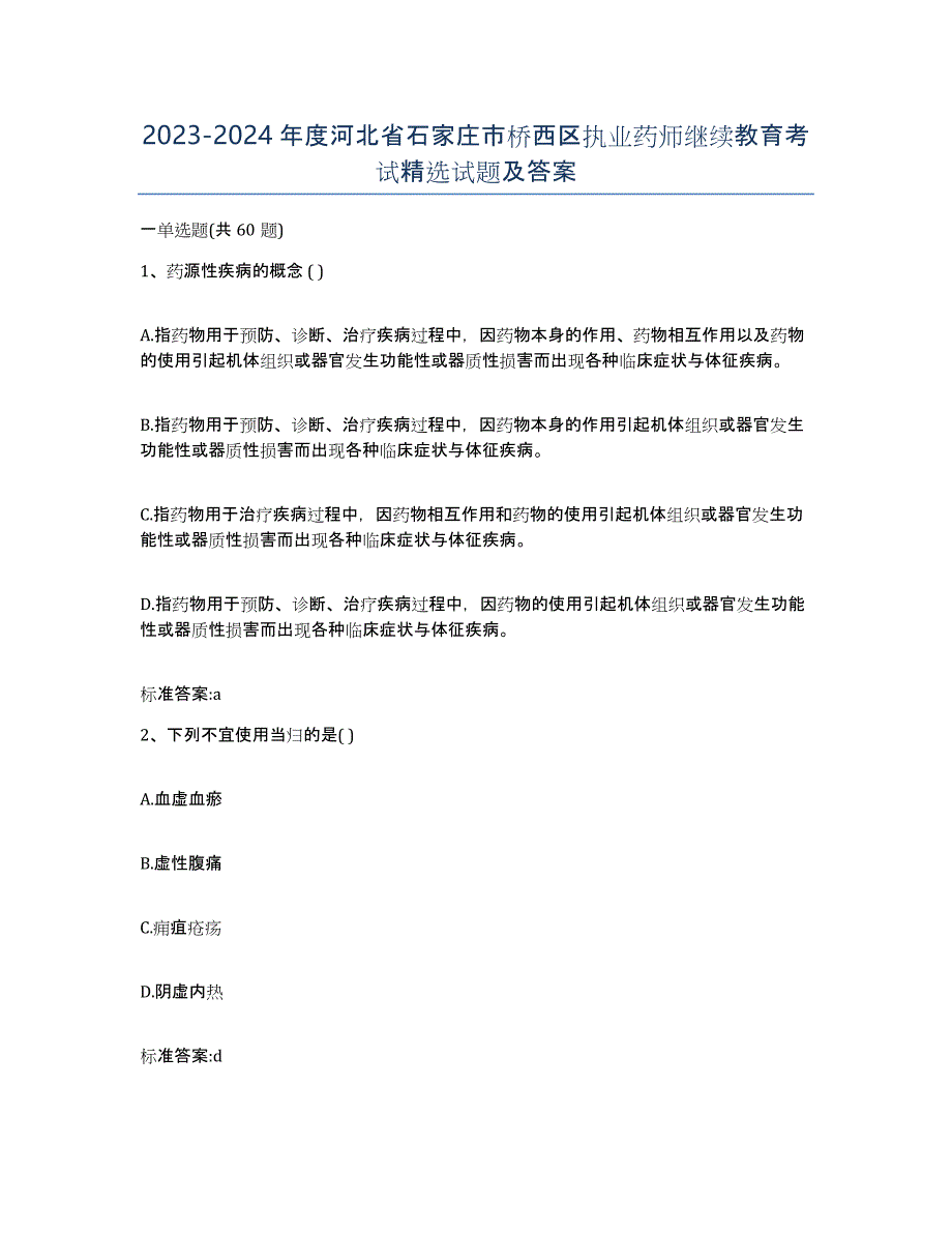 2023-2024年度河北省石家庄市桥西区执业药师继续教育考试试题及答案_第1页