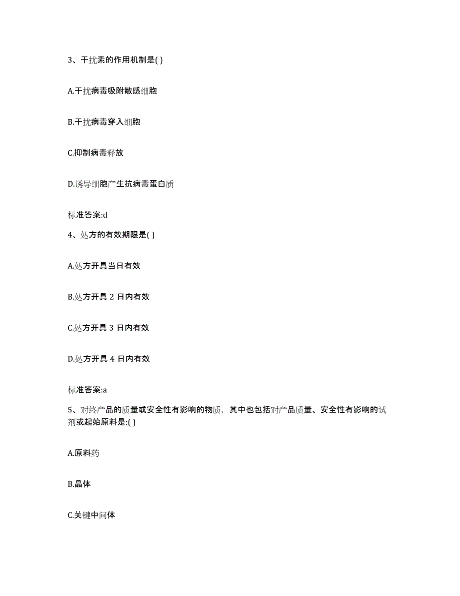 2023-2024年度河北省石家庄市桥西区执业药师继续教育考试试题及答案_第2页