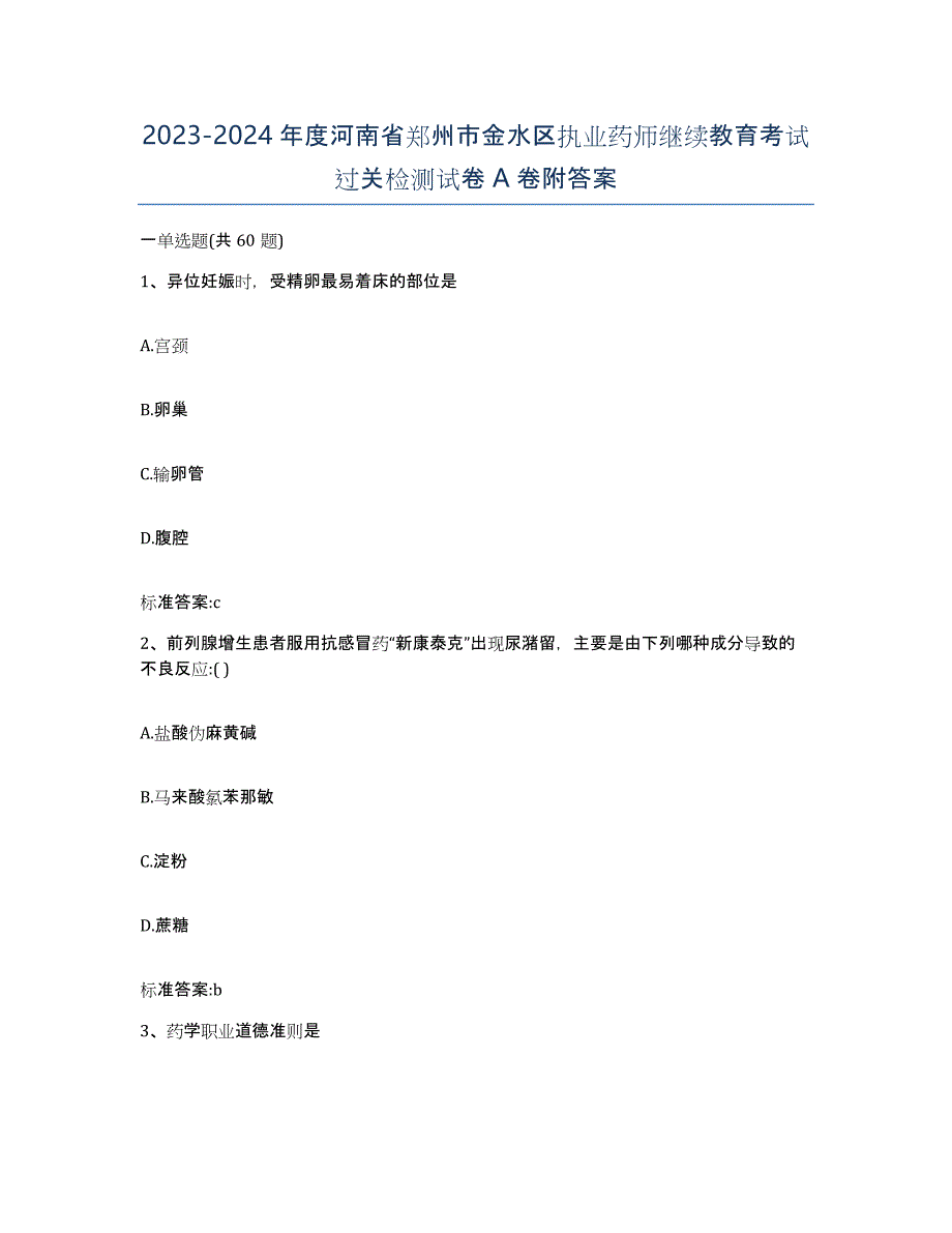 2023-2024年度河南省郑州市金水区执业药师继续教育考试过关检测试卷A卷附答案_第1页