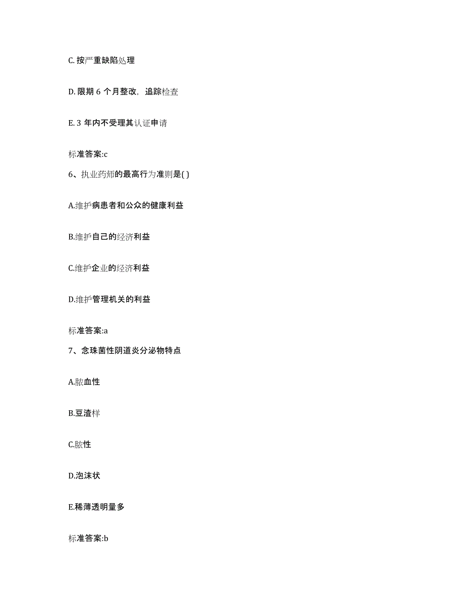 2023-2024年度青海省果洛藏族自治州班玛县执业药师继续教育考试题库附答案（基础题）_第3页