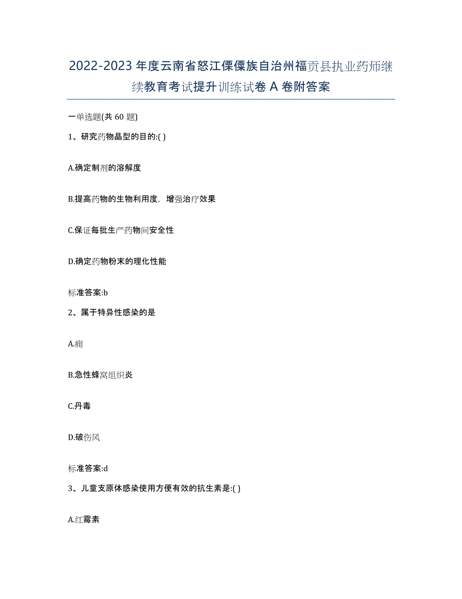 2022-2023年度云南省怒江傈僳族自治州福贡县执业药师继续教育考试提升训练试卷A卷附答案_第1页