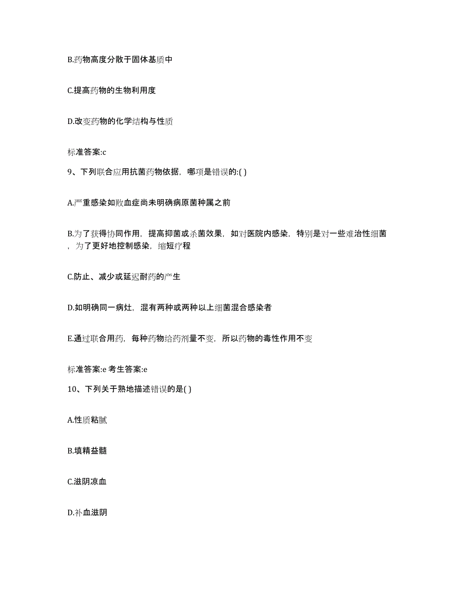 2022-2023年度云南省怒江傈僳族自治州福贡县执业药师继续教育考试提升训练试卷A卷附答案_第4页