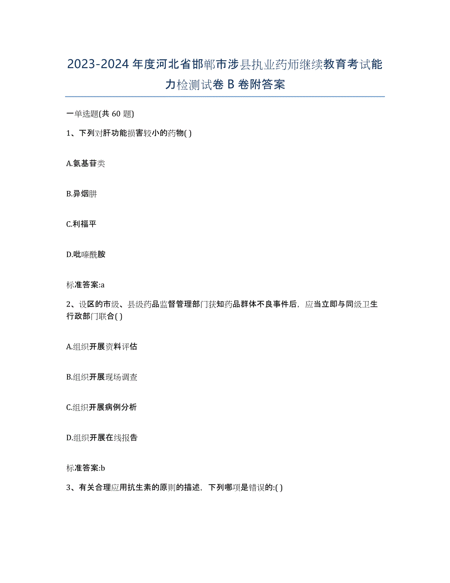 2023-2024年度河北省邯郸市涉县执业药师继续教育考试能力检测试卷B卷附答案_第1页