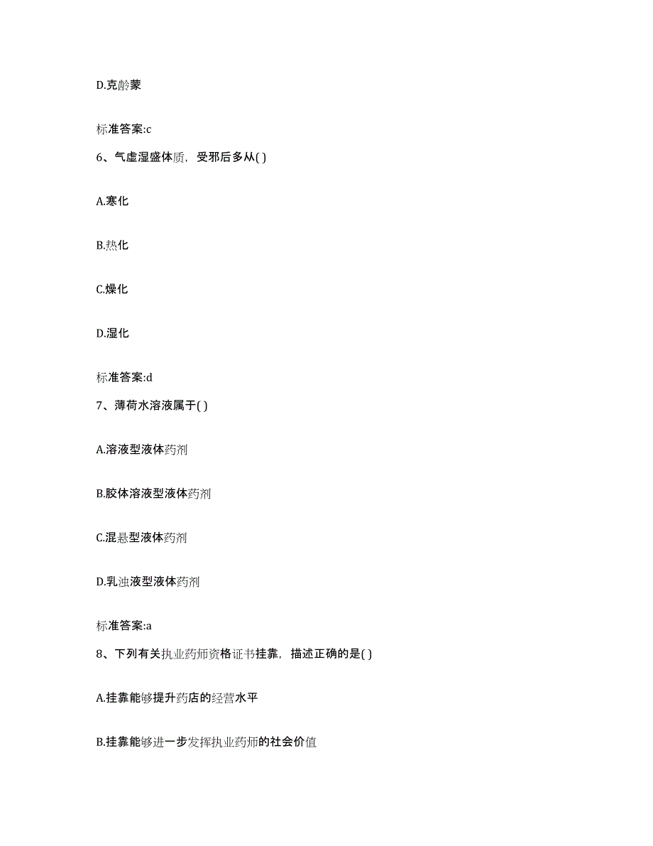 2023-2024年度辽宁省葫芦岛市绥中县执业药师继续教育考试押题练习试卷B卷附答案_第3页