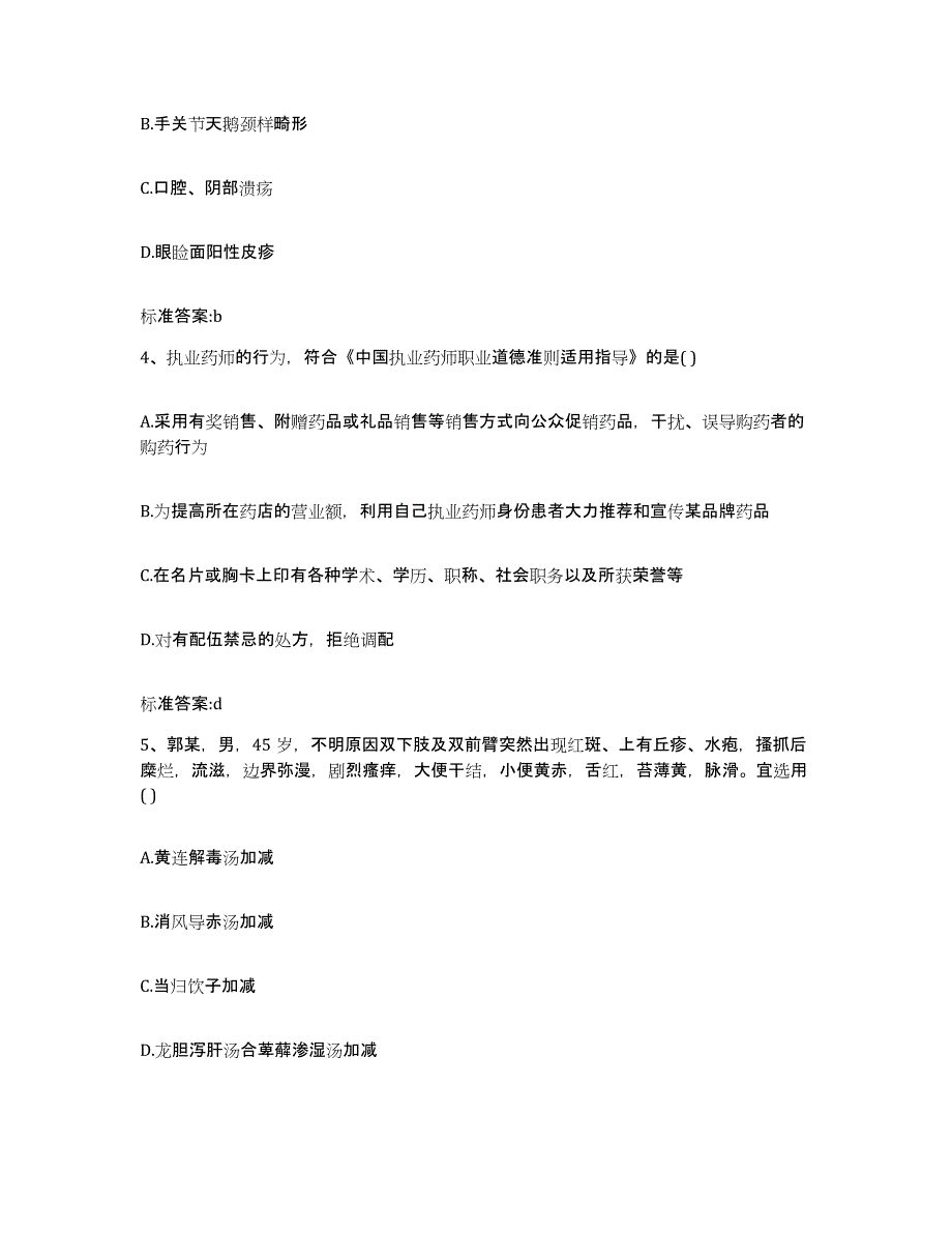 2023-2024年度甘肃省陇南市康县执业药师继续教育考试能力测试试卷A卷附答案_第2页