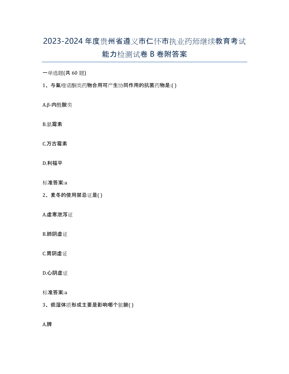 2023-2024年度贵州省遵义市仁怀市执业药师继续教育考试能力检测试卷B卷附答案_第1页