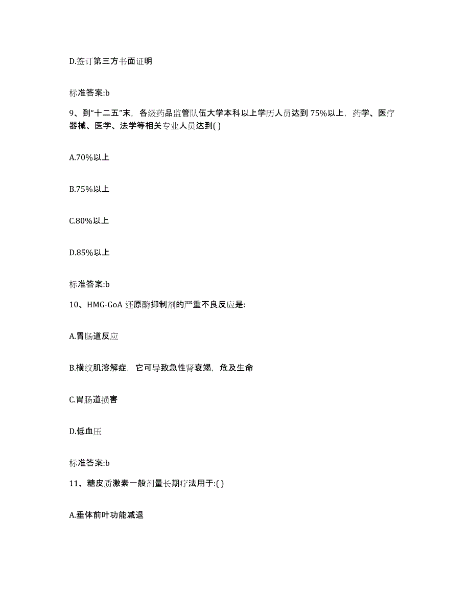 2023-2024年度山东省淄博市临淄区执业药师继续教育考试模拟考试试卷B卷含答案_第4页