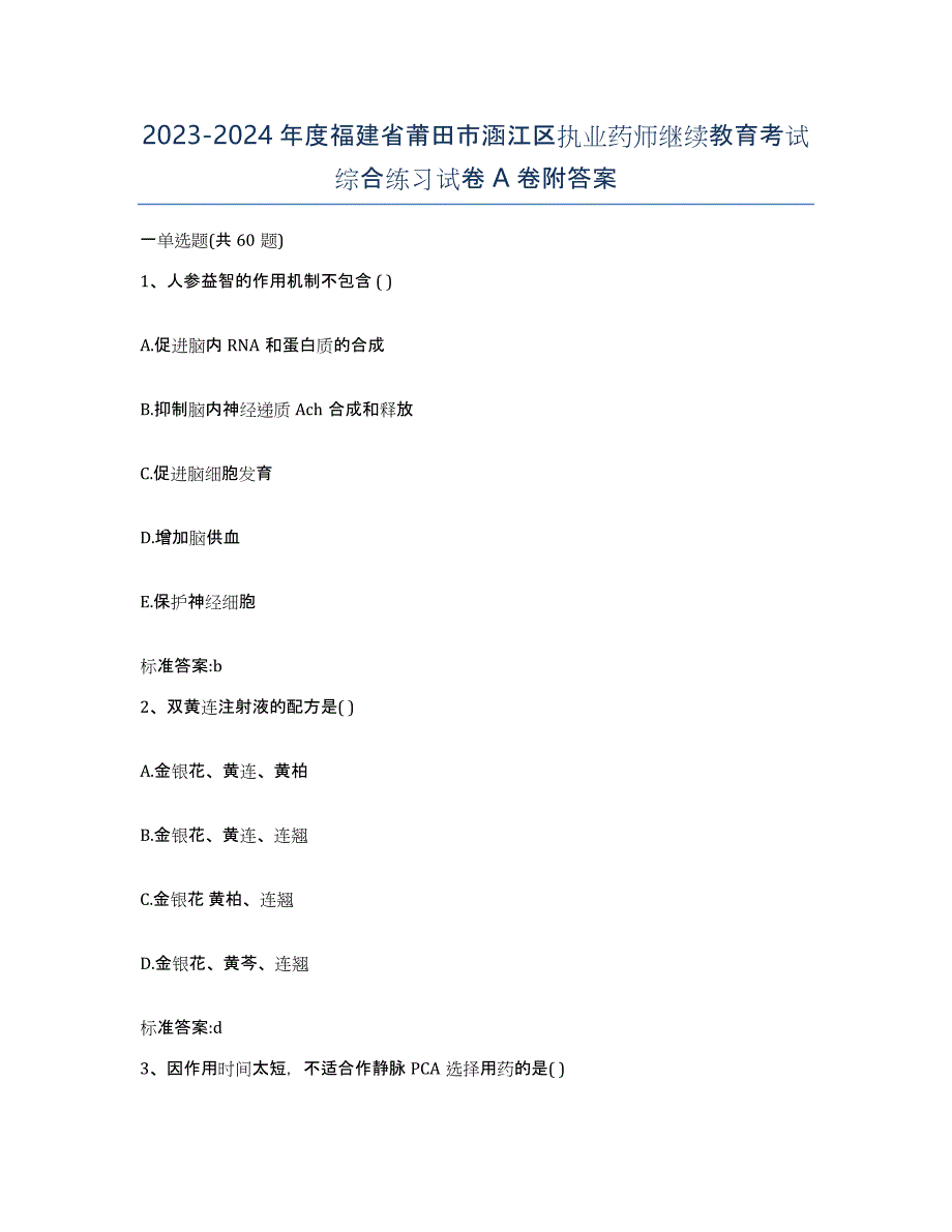 2023-2024年度福建省莆田市涵江区执业药师继续教育考试综合练习试卷A卷附答案_第1页