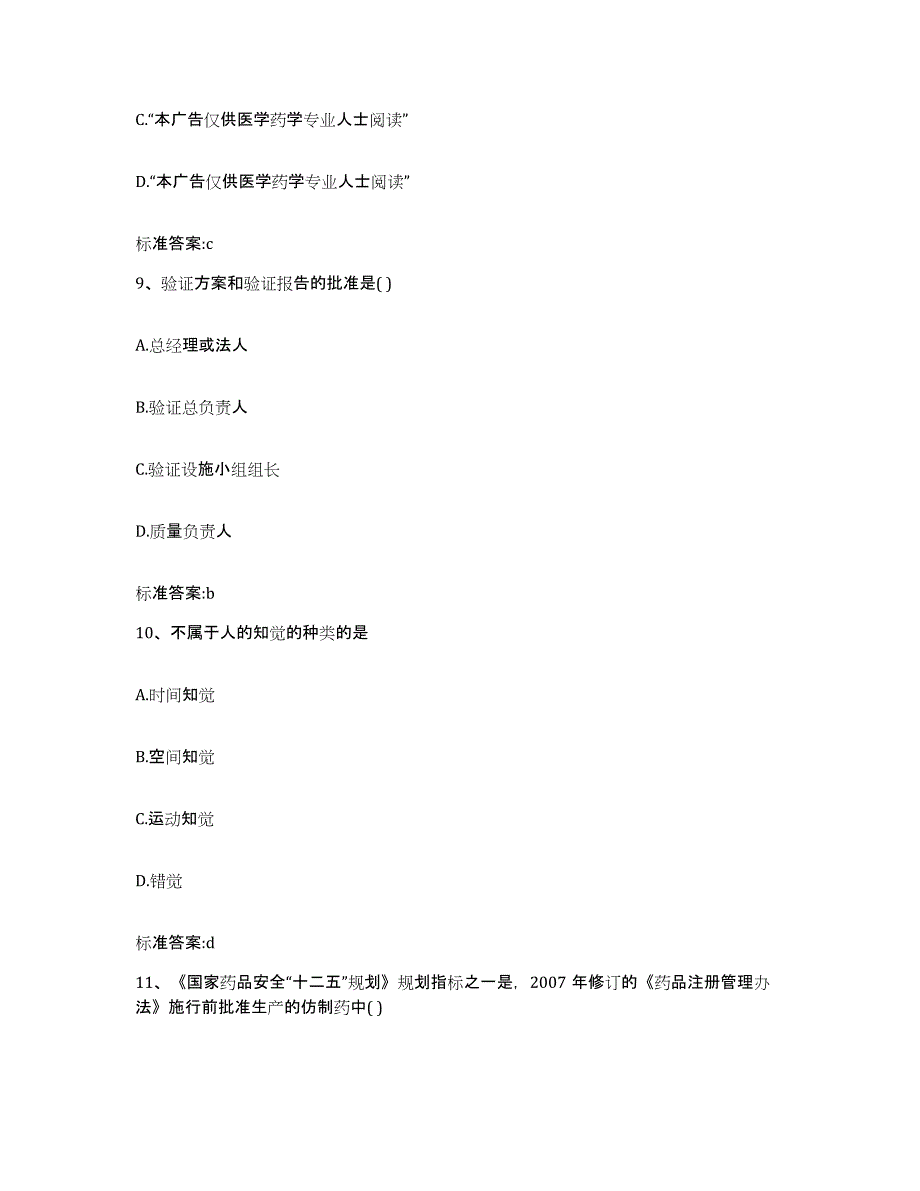 2023-2024年度甘肃省兰州市榆中县执业药师继续教育考试题库及答案_第4页