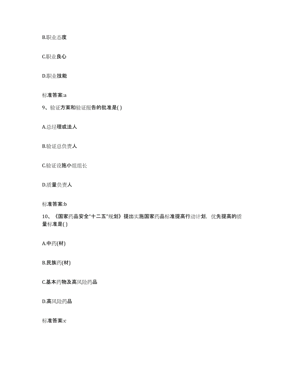 2023-2024年度湖南省永州市江华瑶族自治县执业药师继续教育考试模拟题库及答案_第4页