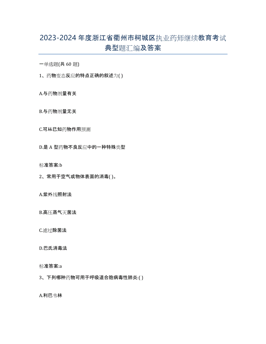 2023-2024年度浙江省衢州市柯城区执业药师继续教育考试典型题汇编及答案_第1页