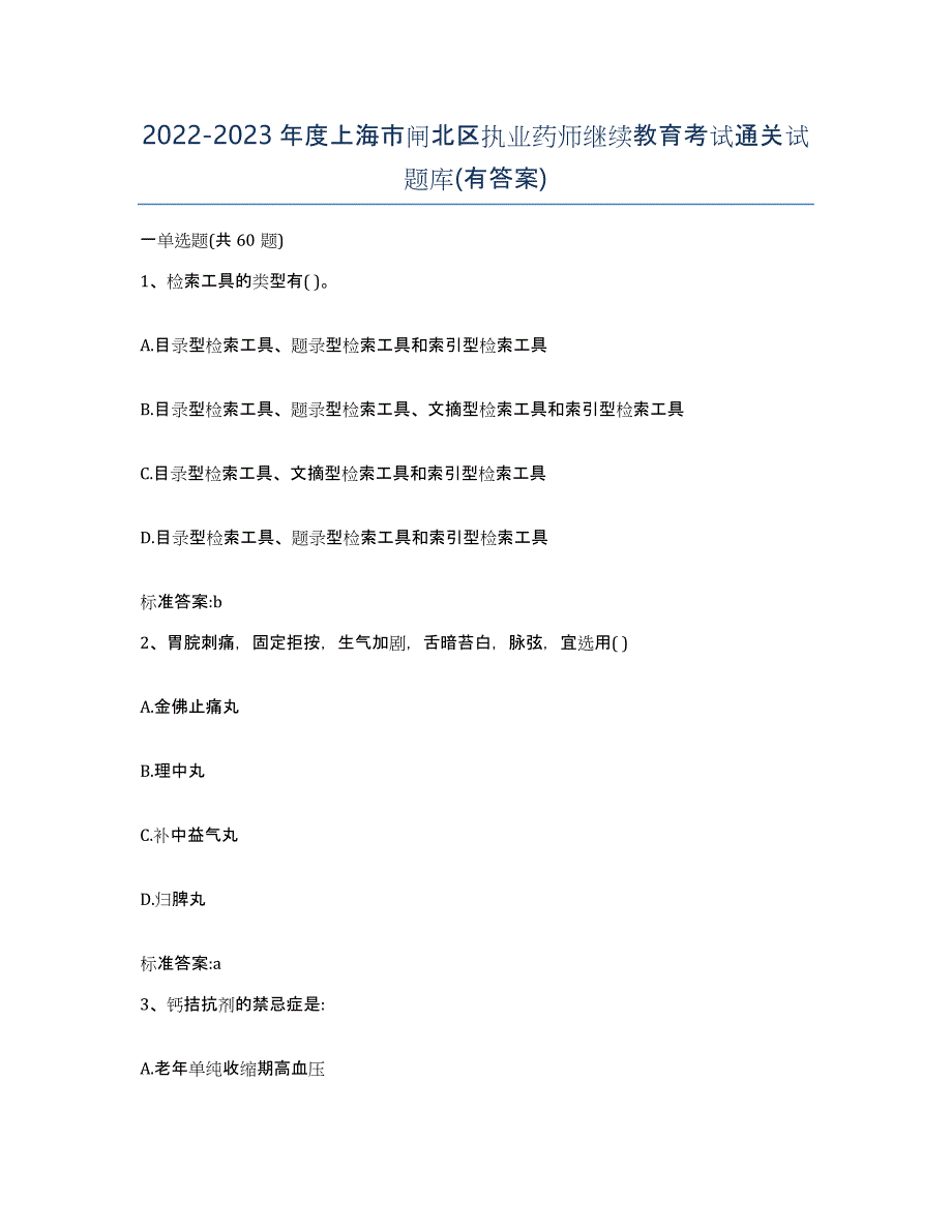 2022-2023年度上海市闸北区执业药师继续教育考试通关试题库(有答案)_第1页